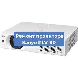 Замена проектора Sanyo PLV-80 в Тюмени